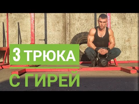 Видео: 3 ТРЮКА С ГИРЕЙ, КОТОРЫЕ ТЫ ЗАХОЧЕШЬ ПОВТОРИТЬ!!
