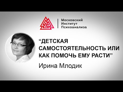 Видео: Детская самостоятельность или как помочь ему расти / Ирина Млодик / Лекция / МИП х РЕБЕНОК