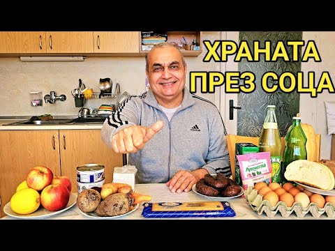 Видео: С каква храна се хранехме през Социализма?