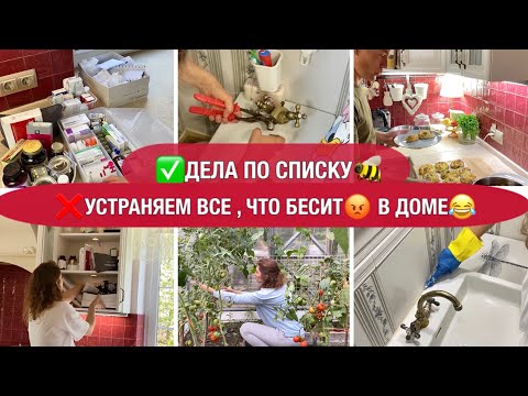 Видео: ✅ДЕЛА ПО СПИСКУ❌ЧТО МЕНЯ БЕСИТ😡МОТИВАЦИЯ НА УБОРКУ