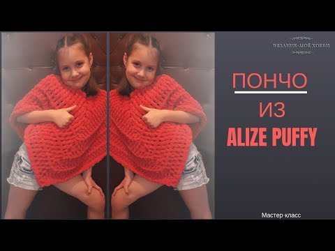Видео: 🎀 Пончо из ALIZE PUFFY 🎀. Вязание без спиц и крючка.✅