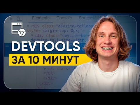 Видео: Как ПОЛЬЗОВАТЬСЯ DevTools? / ПРОСТАЯ инструкция для QA тестировщиков!