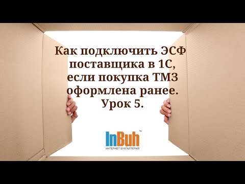 Видео: Как подключить ЭСФ поставщика в 1С , если покупка ТМЗ оформлена ранее. Урок 5.