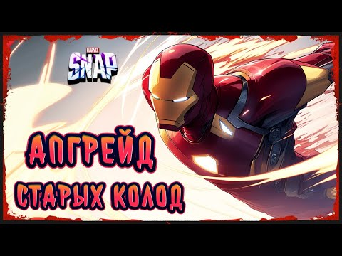 Видео: МОЩНЫЙ ТЮНИНГ МОИХ КОЛОД В MARVEL SNAP