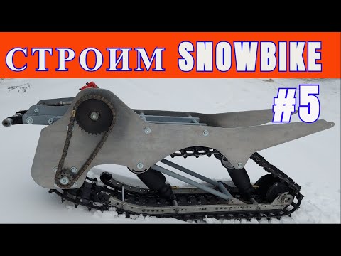 Видео: СТРОИМ СНОУБАЙК Ч. 5#snowbike #сноубайк