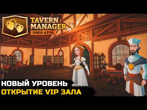 Видео: ОТКРЫЛ VIP ЗАЛ - Tavern Manager Simulator №5