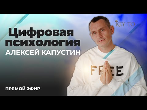Видео: Цифровая Психология (ЭФИР 24 | Алексей Капустин)