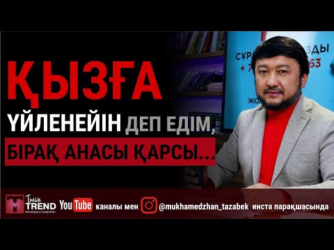 Видео: Қызға үйленейін деп едім, бірақ анасы қарсы...