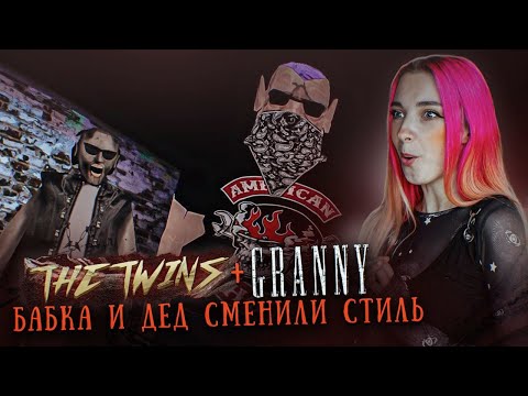 Видео: БАБКА и ДЕД СМЕНИЛИ СТИЛЬ ► The Twins + GRANNY