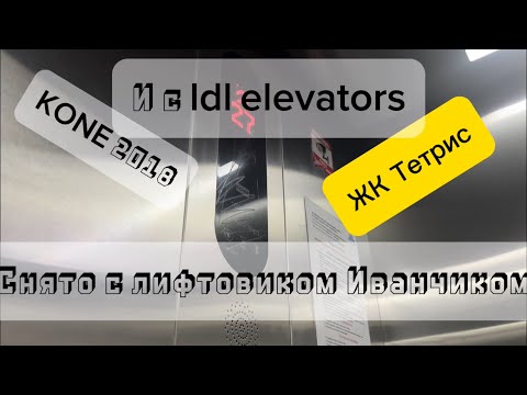 Видео: [снято с @LiftovikIvanchik и @Elevatorsmoscow ] ЖК Тетрис, лифты KONE 2018￼