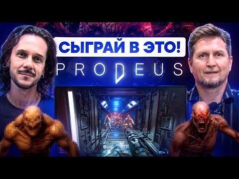 Видео: Играем в Prodeus. Экспериментальный выпуск с Антоном Вольта - сыграй в это!