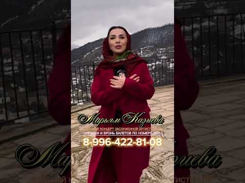Видео: Марьям Казиева-МОЙ ОЧАГ ТАБАСАРАН