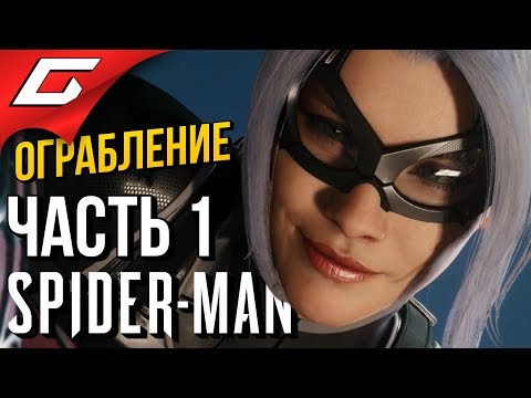 Видео: SPIDER MAN (PS4) DLC: Ограбление ➤ Прохождение #1 ➤ ВОЗВРАЩЕНИЕ ЧЁРНОЙ КОШКИ