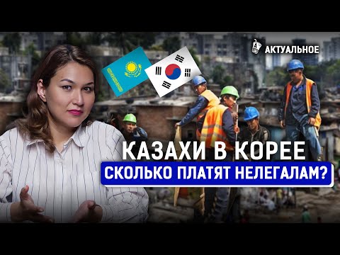Видео: Южная Корея: опасный труд, тюрьма и депортация. Как живут нелегалы из Казахстана