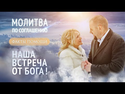 Видео: Факты помощи Божьей по молитве по соглашению. История Антона и Ольги