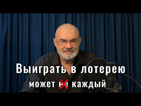 Видео: Как выиграть джекпот или большую сумму денег в лотерею   - нет нечего проще