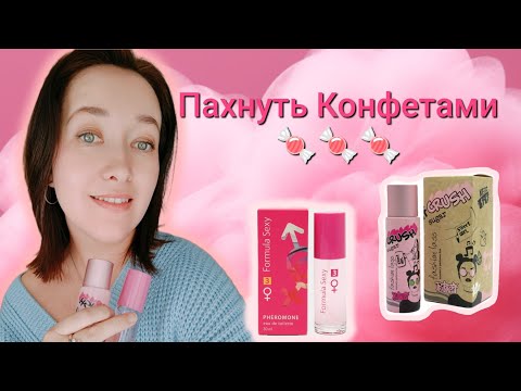 Видео: МММ, как ВКУСНО ты пахнешь 🍭! Очень бюджетные ароматы😱с приятным запахом🍬!