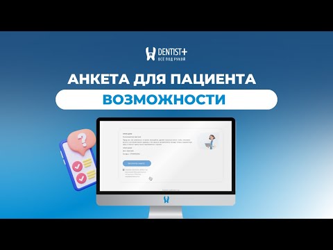 Видео: Онлайн анкета для пациентов в программе для стоматологии Dentist Plus — пошаговый разбор