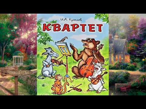 Видео: Квартет. Басня Крылова