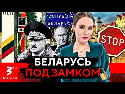 Видео: Литва «захлопывает» границу с Беларусью: на очереди – Калининград?