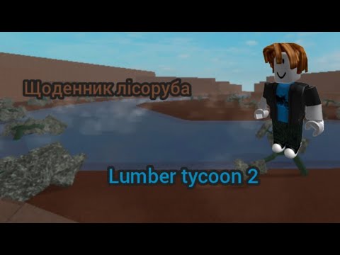 Видео: Щоденник лісоруба, 3 серія. Lumber tycoon 2