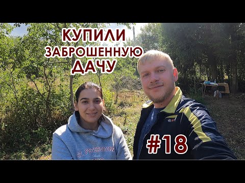 Видео: Купили заброшенную дачу #18 серия. Ужин в казане. Снесли пристройку. Сносим строение погреба.