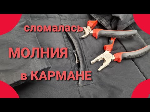 Видео: Как восстановить молнию в кармане пуховика или куртки.