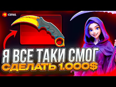 Видео: Я ВСЕ ТАКИ СМОГ ПОДНЯТЬ 1000$ НА CS.FAIL! ЭТО КОНЕЦ ЧЕЛЛЕНДЖА! ВЫВЕЛ М9 ВОЛНЫ НА КС ФЕЙЛ! РОЗЫГРЫШ