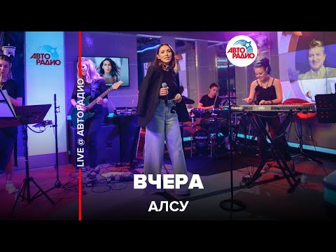 Видео: Алсу - Вчера (LIVE @ Авторадио)