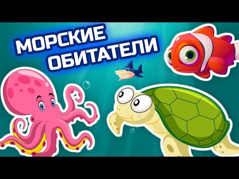 Видео: Удивительные обитатели морей и океанов - Развивающие мультики про животных для детей