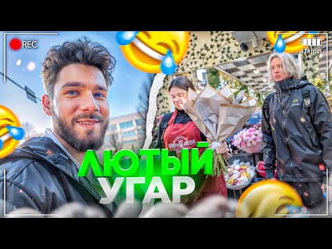 Видео: ЛЮТЫЙ УГАР В ЦВЕТОЧНОМ МАГАЗИНЕ! ХАЗЯЕВА ВМЕСТЕ | КОРЕШ, ЭКСАЙЛ, КУЕРТОВ, ПАРАДЕЕВИЧ, КОСТЯ