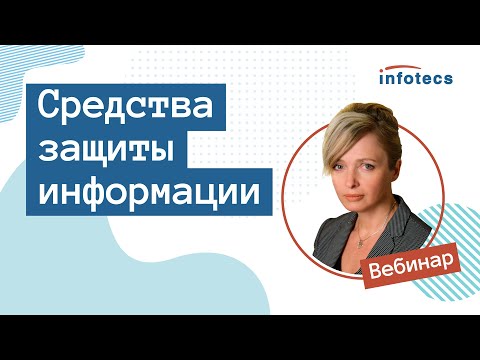 Видео: Вебинар «Средства защиты информации»