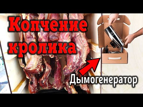 Видео: Холодное копчение кролика / Дымогенератор
