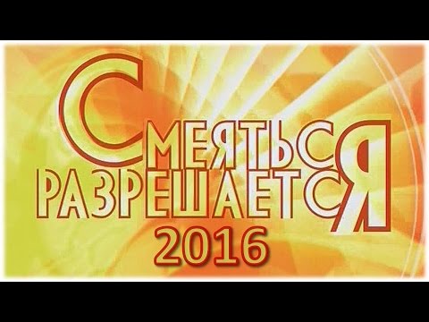 Видео: Смеяться Разрешается # 17.07.2016 | Смотреть смеяться разрешается.