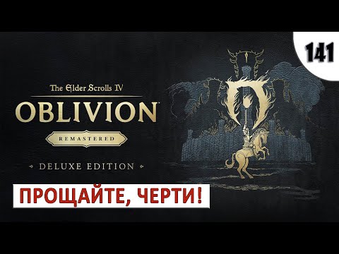 Видео: TES 4: OBLIVION REMASTERED (ПОДРОБНОЕ ПРОХОЖДЕНИЕ) #141 - ПРОЩАЙТЕ, ЧЕРТИ