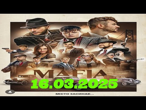 Видео: МАФІЯ зі СТРІМЕРАМИ - Лебіга, Зирянов, Отой, Янович, Тремба, Theromanov, Rpoxu | 16.03.2025