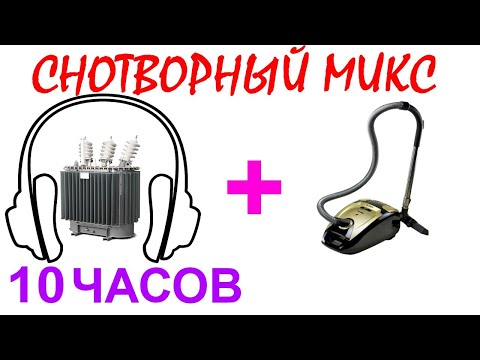 Видео: №48 Звук микса трансформатора и пылесоса - 10 часов. Звуки для сна.   Transformer & vacum cleaner.