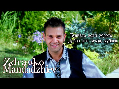 Видео: ZDRAVKO MANDADZHIEV - KITKA OT TRAKIA / Здравко Мандаджиев - Китка от Тракия, 2011