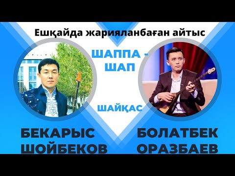 Видео: Бекарыс Шойбеков пен Болатбек Оразбаев