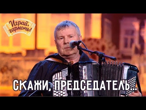 Видео: Играй, гармонь! | Юрий и Константин Краснопёровы (Пермский край) | Cкажи, председатель...