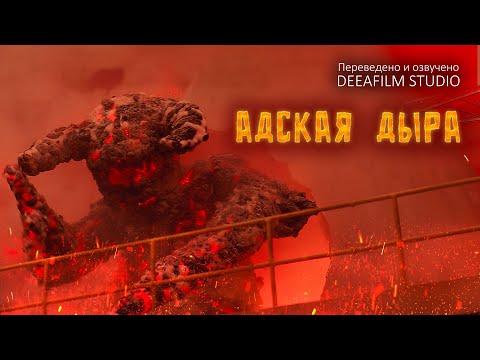 Видео: Короткометражка «АДСКАЯ ДЫРА» | Фантастика | Озвучка DeeaFilm