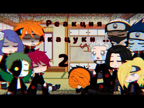 Видео: Реакция Акацуки на песню || Кровавые облака || Gacha Club || [2/3] ||