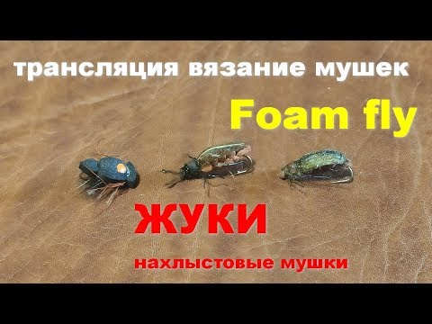 Видео: Foam Fly - Жуки нахлыстовые мушки