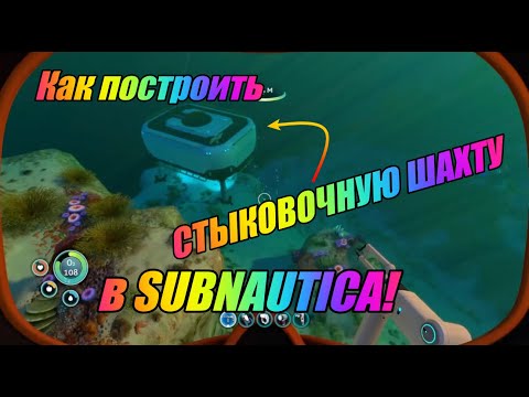 Видео: 🧐Как построить СТЫКОВОЧНУЮ ШАХТУ в SUBNAUTICA🤨