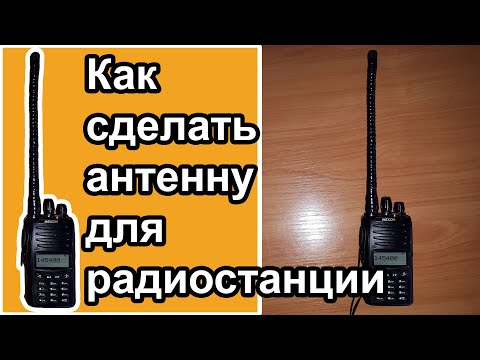 Видео: Как сделать антенну для радиостанции