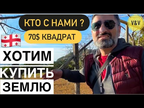 Видео: НЕРЕАЛЬНАЯ РАЙСКАЯ ЗЕМЛЯ , ИСКАЛИ 4 ГОДА И НАШЛИ 70$ за квадрат 🔥🔥🔥 #batumi2023 #грузия