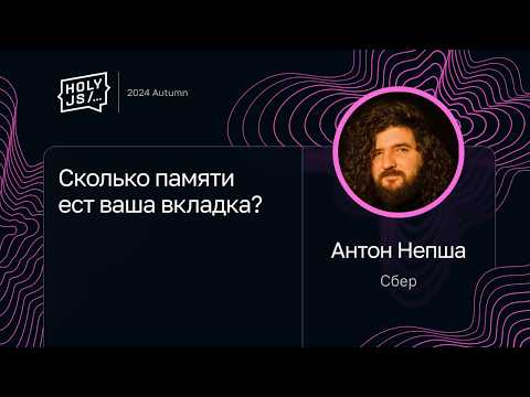 Видео: Антон Непша — Сколько памяти ест ваша вкладка?