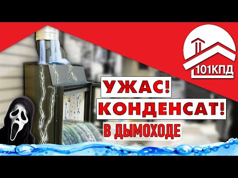 Видео: Ужас! В дымоходе конденсат?! И как с ним бороться?!