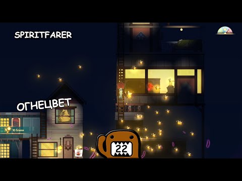 Видео: ОГНЕЦВЕТ - #22 ПРОХОЖДЕНИЕ SPIRITFARER