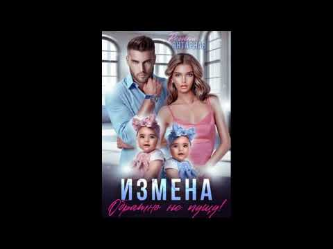 Видео: Янтарная Регина - Измена. Обратно не пущу!